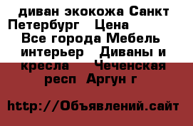 диван экокожа Санкт-Петербург › Цена ­ 5 000 - Все города Мебель, интерьер » Диваны и кресла   . Чеченская респ.,Аргун г.